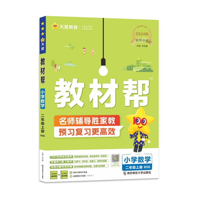2024-2025年教材帮 小学 二上 数学 BSD（北师大）