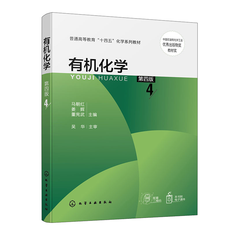 有机化学(马朝红)(第四版)