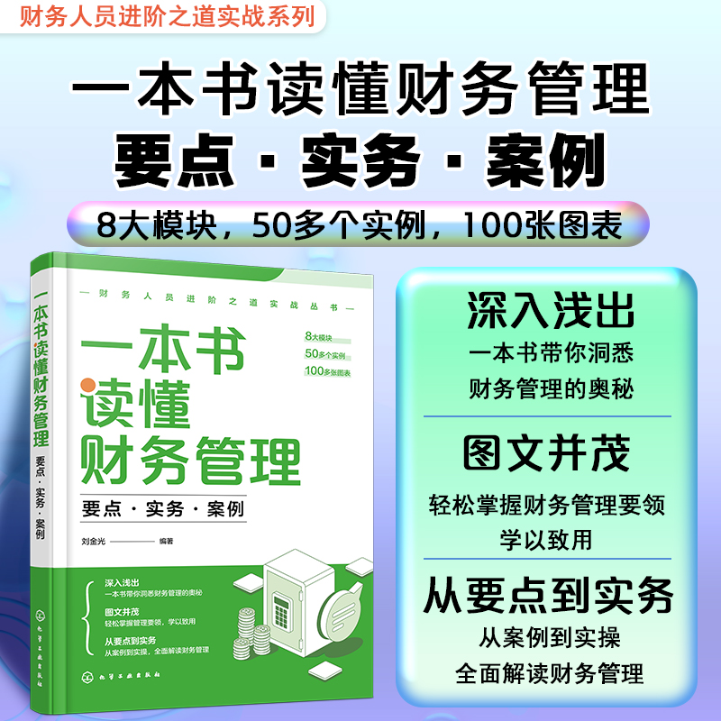 财务人员进阶之道实战丛书--一本书读懂财务管理：要点·实务·案例