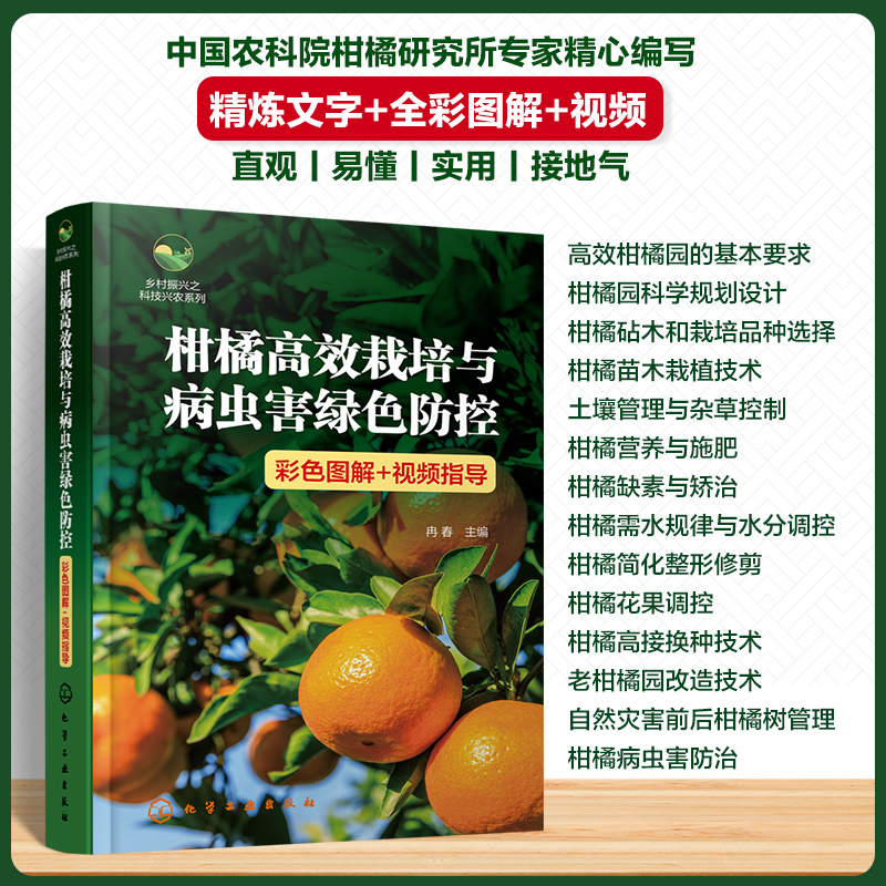 乡村振兴之科技兴农系列--柑橘高效栽培与病虫害绿色防控(彩色图解+视频指导)