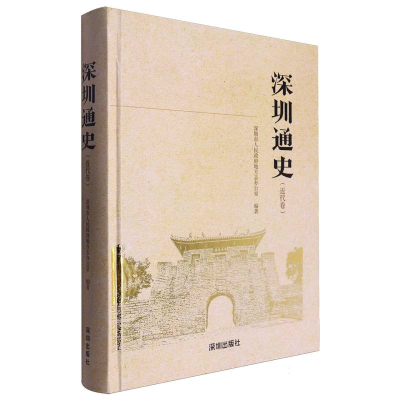 深圳通史(近代卷)