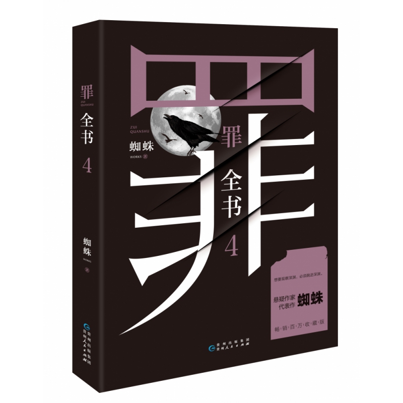 罪全书4