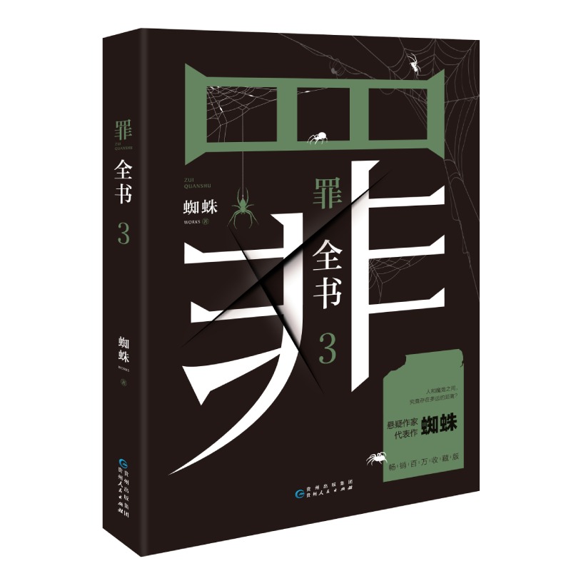 罪全书3