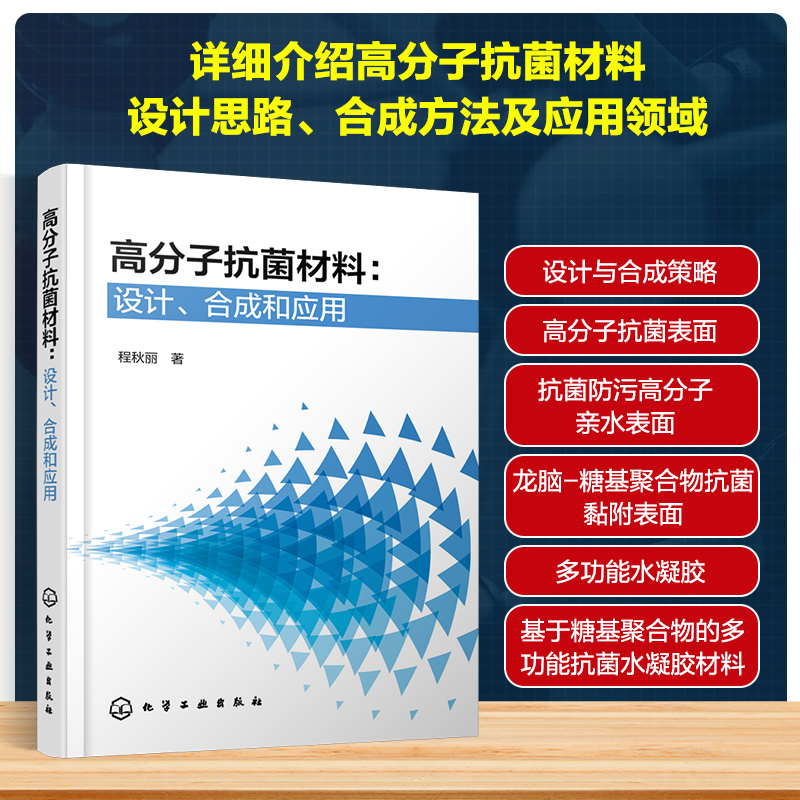 高分子抗菌材料--设计合成和应用