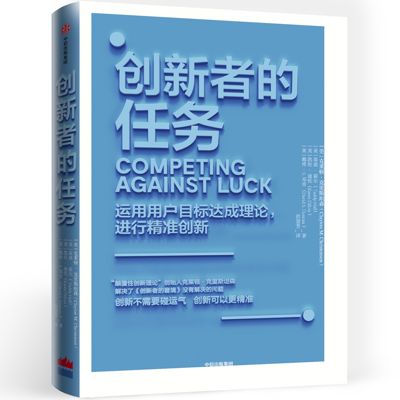 创新者的任务(运用用户目标达成理论进行精准创新)(精)