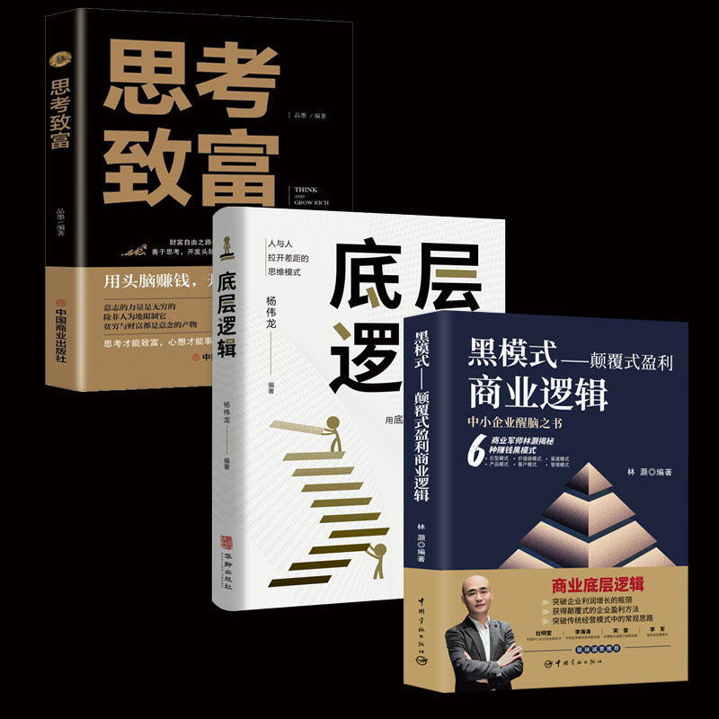 【全3册】黑模式:颠覆式盈利商业逻辑+思考致富+底层逻辑