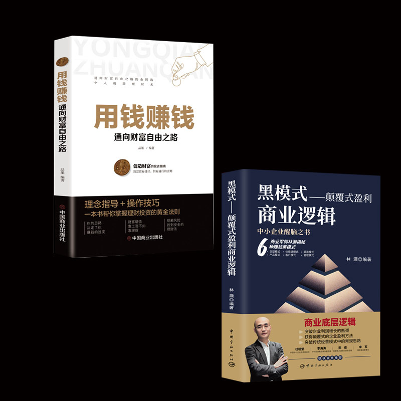 【全2册】黑模式:颠覆式盈利商业逻辑+用钱賺钱