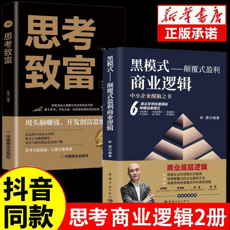 【全2册】黑模式:颠覆式盈利商业逻辑+思考致富