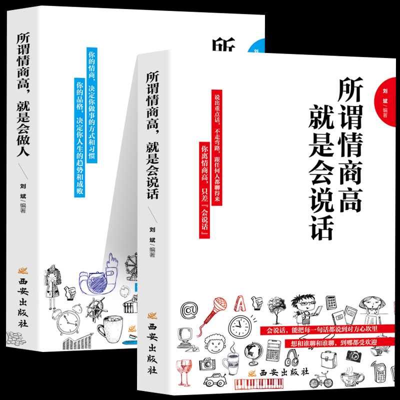 所谓情商高：就是会说话+就是会做人（全2册）