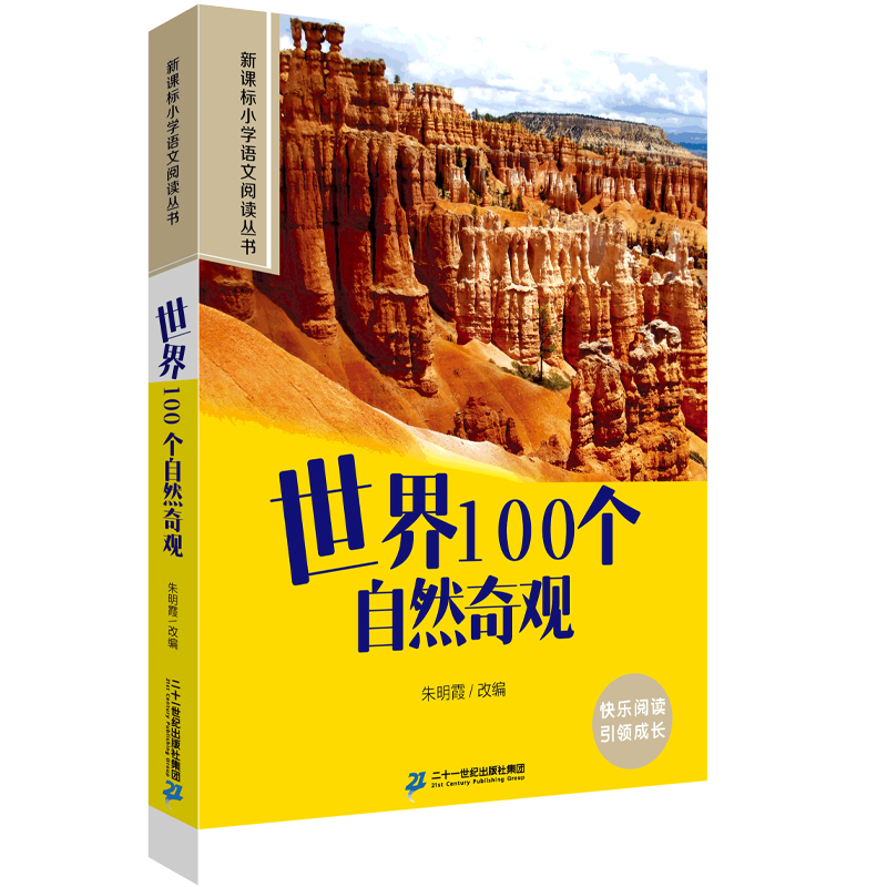 世界100个自然奇观 新课标小学语文阅读丛书彩绘注音版 第五辑