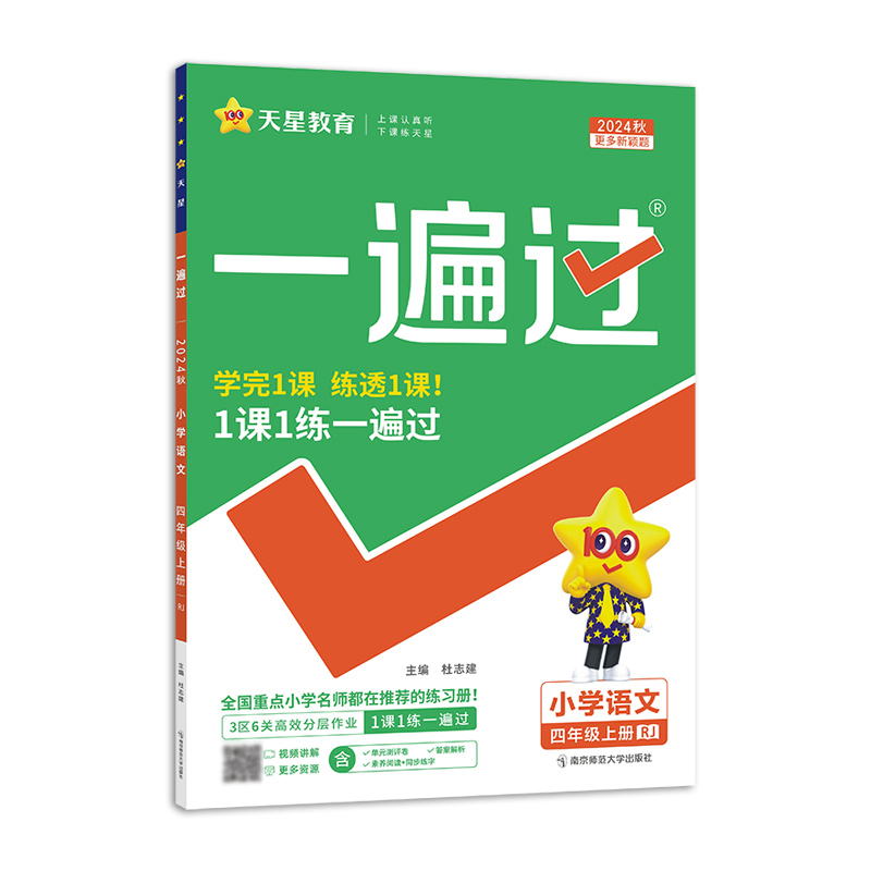 2024-2025年一遍过 小学 四上 语文 RJ（人教）