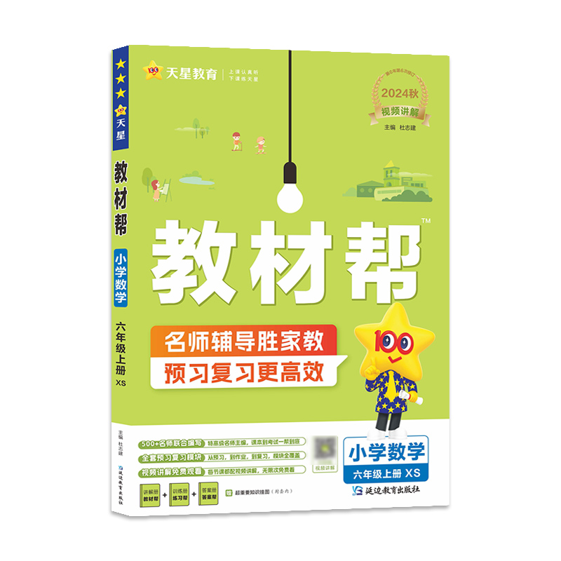 2024-2025年教材帮 小学 六上 数学 XS（西师）
