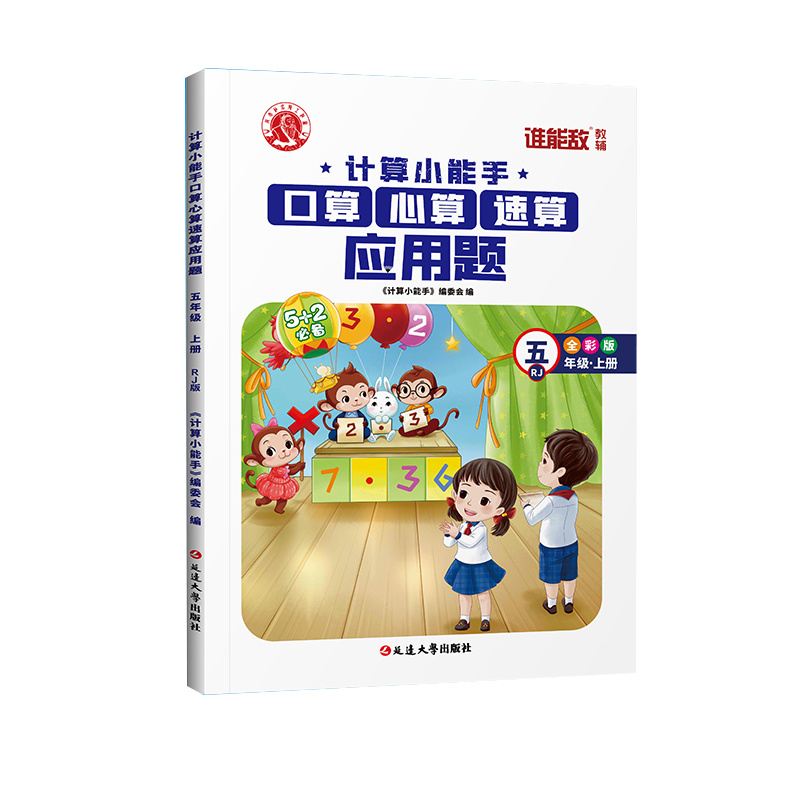 计算小能手口算心算速算应用题 5年级R上