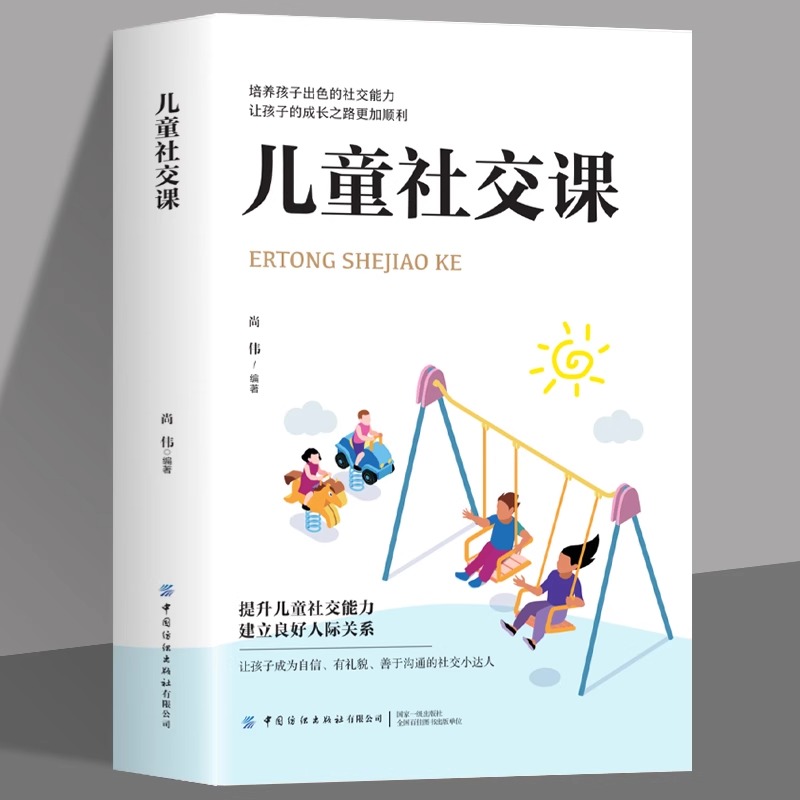 儿童社交课