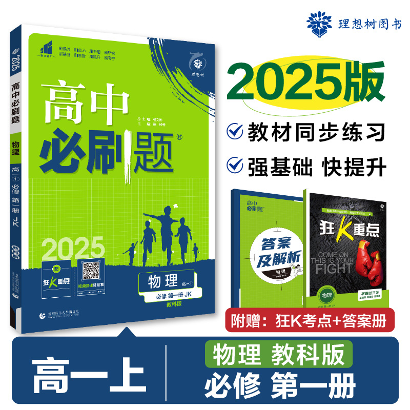 2024秋高中必刷题 物理 必修 第一册 JK