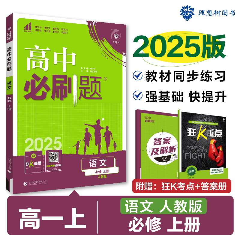 2024秋高中必刷题 语文 必修 上册