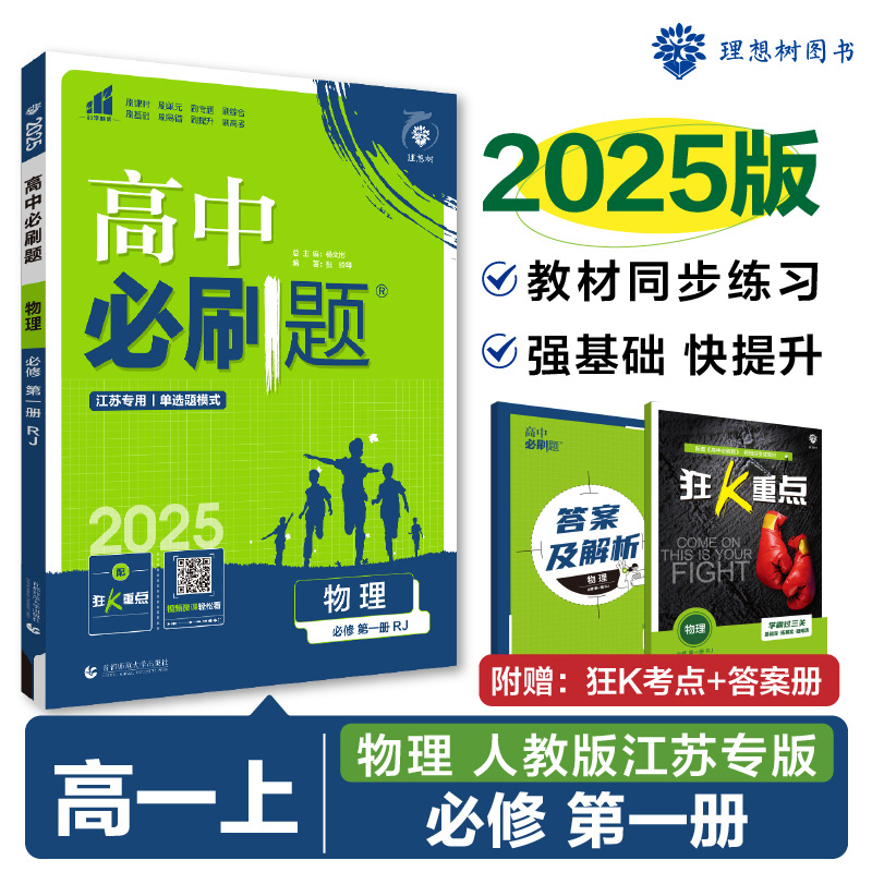 2024秋高中必刷题 物理 必修 第一册 RJ 江苏专用