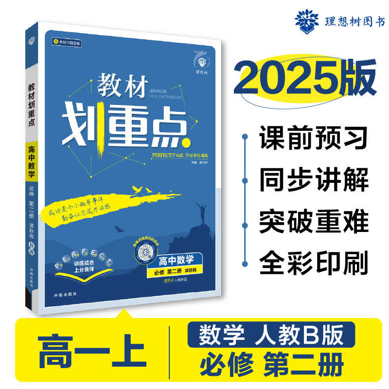 2024秋教材划重点 高中数学 必修 第二册 RJB
