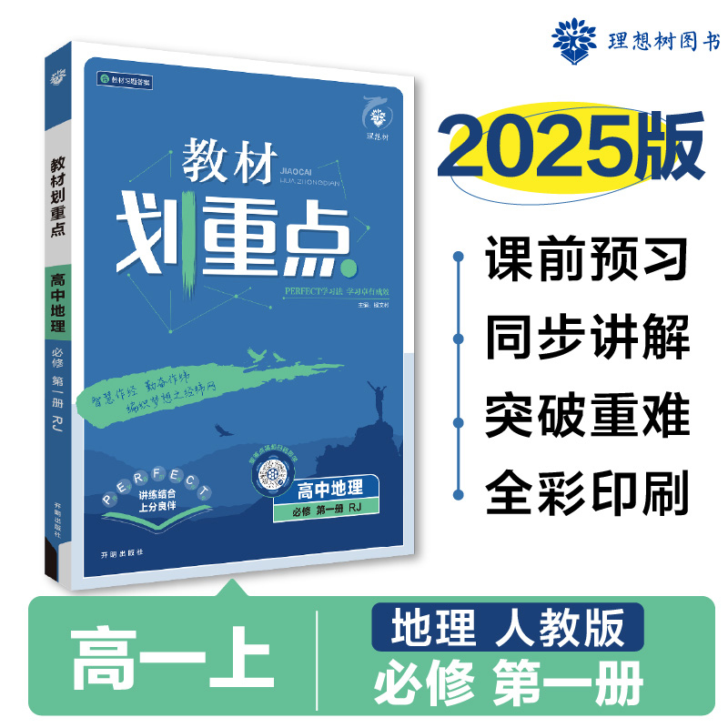 2024秋教材划重点 高中地理 必修 第一册 RJ