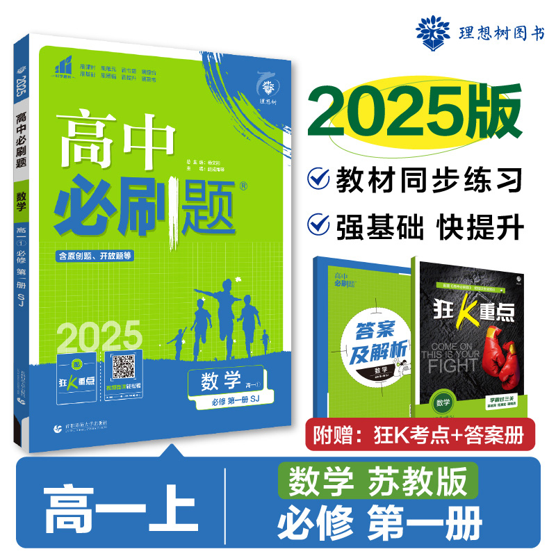 2024秋高中必刷题 数学 必修 第一册 SJ