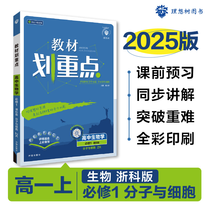 2024秋教材划重点 高中生物学 必修1 分子与细胞 ZK