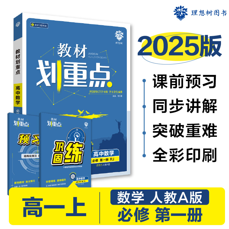 2024秋教材划重点 高中数学 必修 第一册 RJA