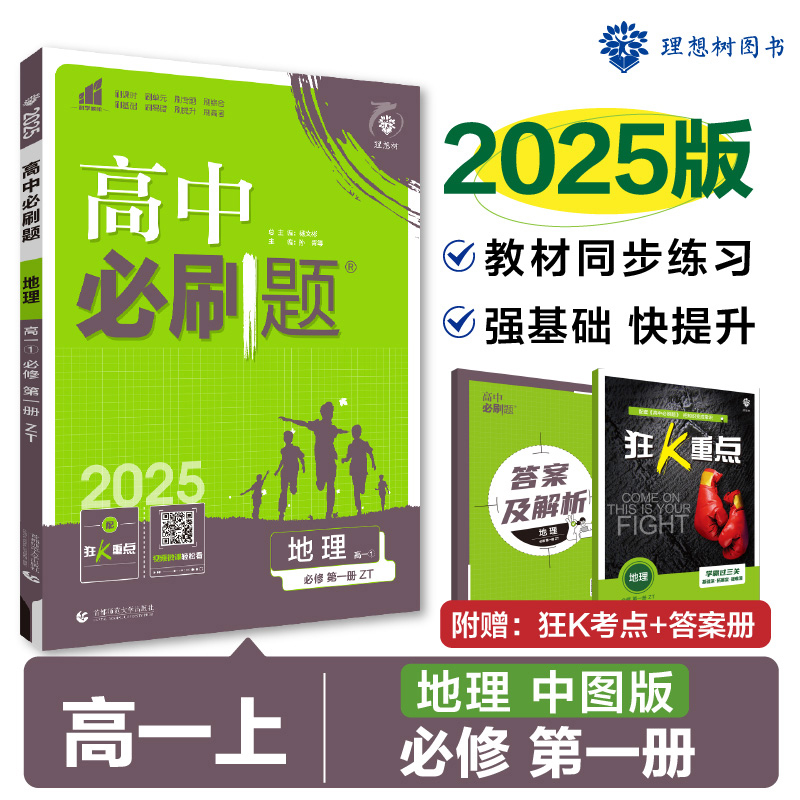 2024秋高中必刷题 地理 必修 第一册 ZT