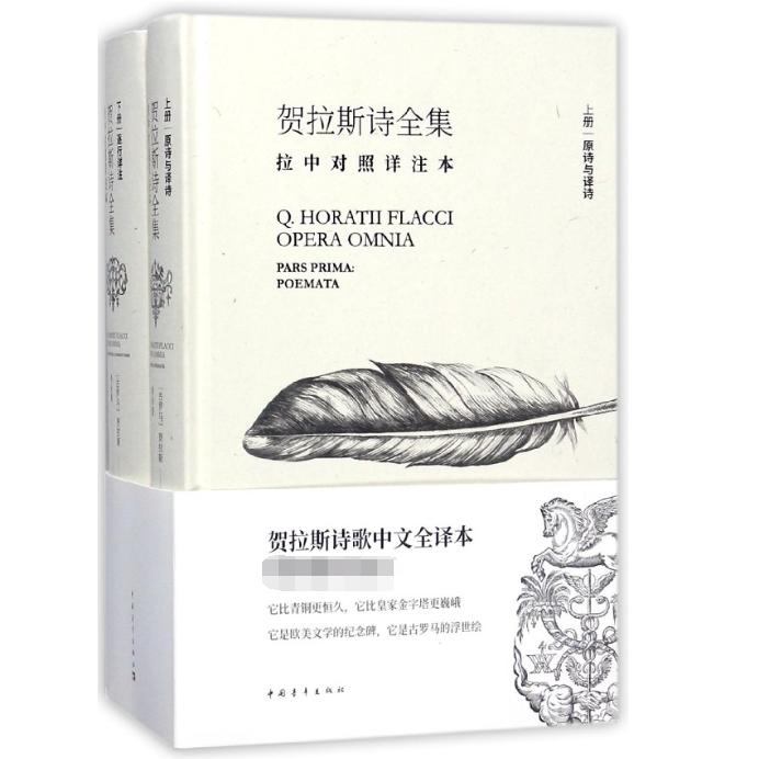 贺拉斯诗全集（拉中对照详注本上下）（精）