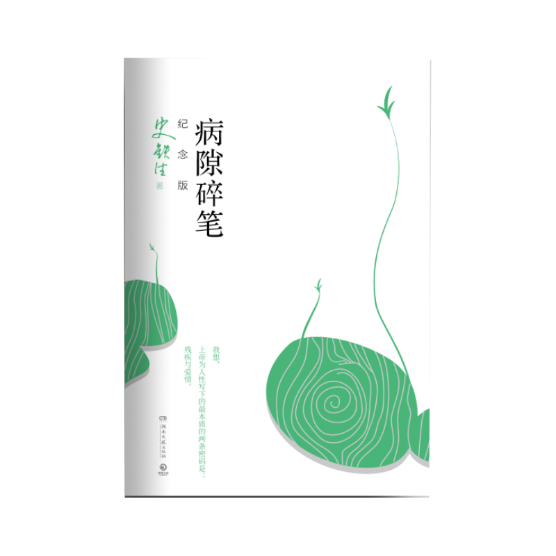 病隙碎笔(纪念版)