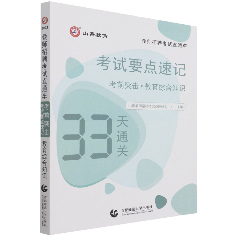 山香2022教师招考直通车·考前突击·考试要点速记·33天通关 教育综合知识