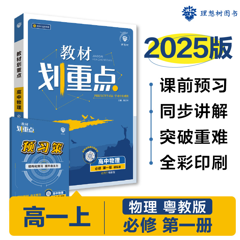 2024秋教材划重点 高中物理 必修 第一册 YJ