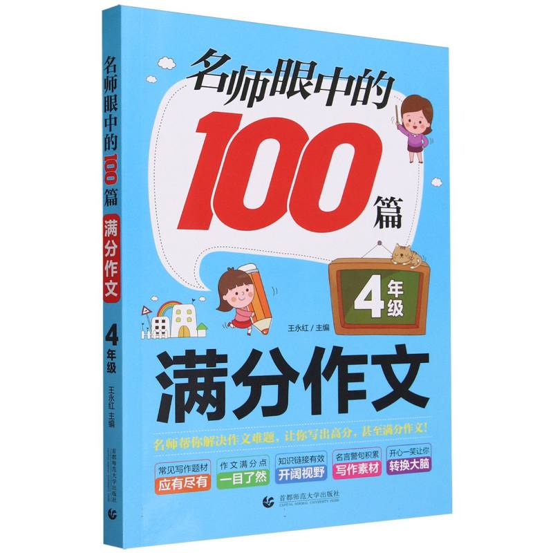 名师眼中的100篇满分作文(4年级)