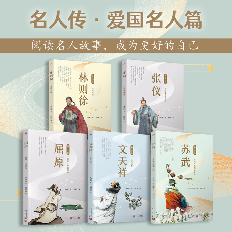 名人传.爱国名人篇(屈原/张仪/苏武/文天祥/林则徐)(共5册)