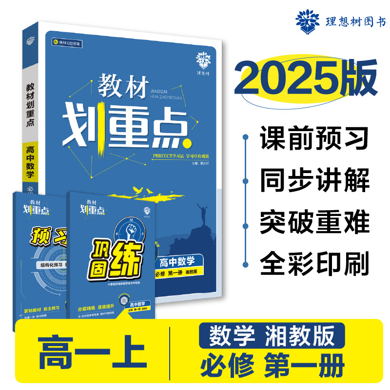 2024秋教材划重点 高中数学 必修 第一册 XJ
