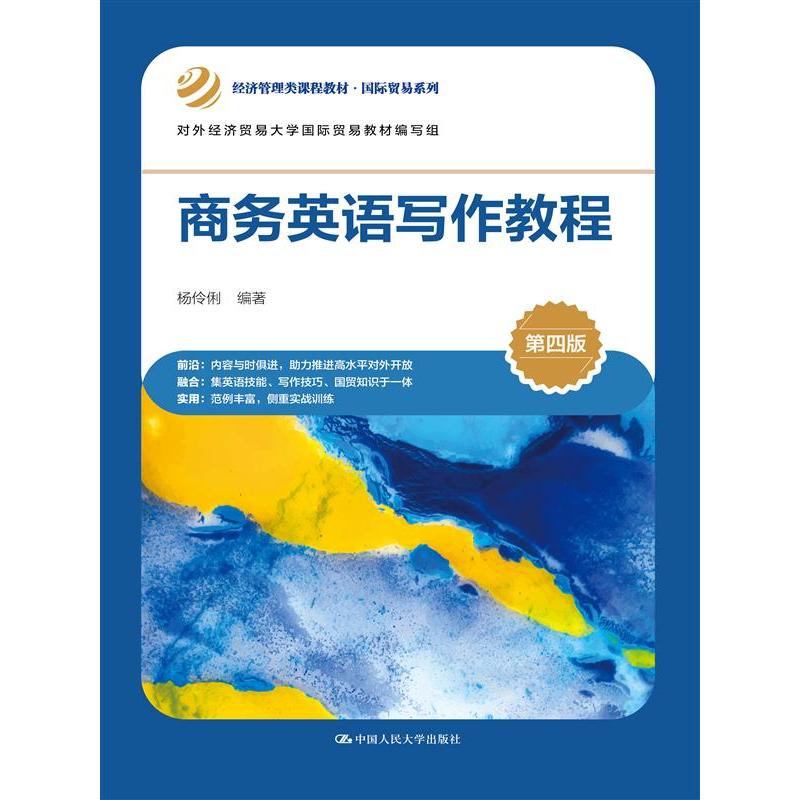 商务英语写作教程（第四版）（经济管理类课程教材·国际贸易系列；对外经济贸易大学国际贸易教材编写组）