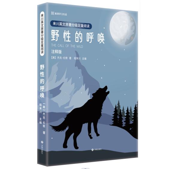 来川英文原著分级足量阅读·野性的呼唤