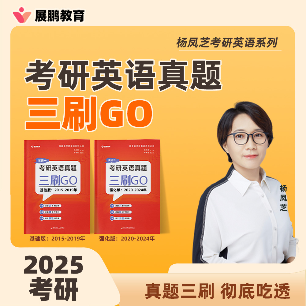 2025杨麻麻考研英语真题三刷GO基础版~英语二