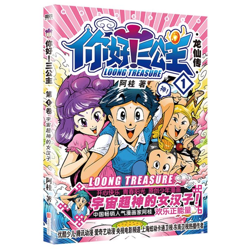 你好三公主(龙仙传第1卷)