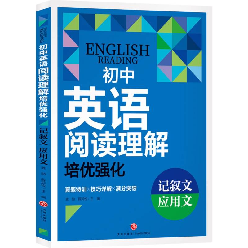 初中英语阅读理解培优强化  记叙文 应用文