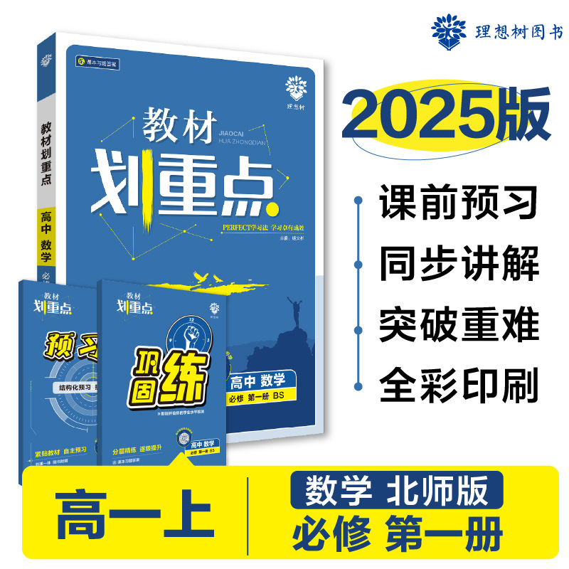 2024秋教材划重点 高中数学 必修 第一册 BS