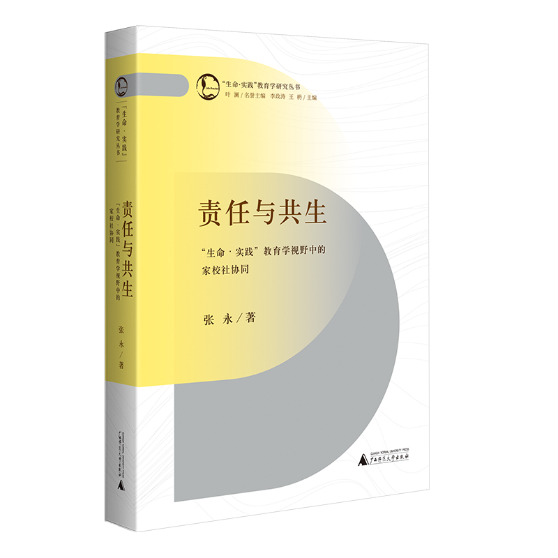 责任与共生:“生命·实践”教育学视野中的家校社协同