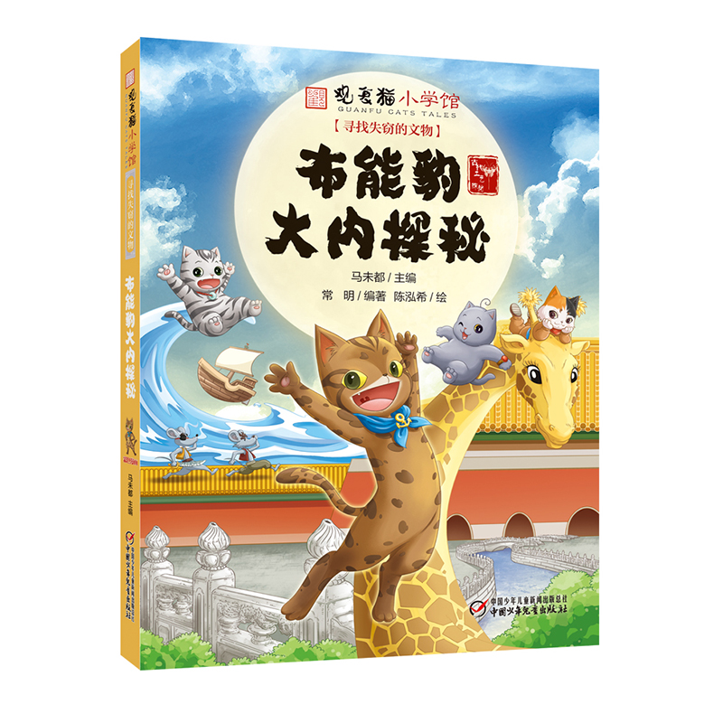 观复猫小学馆,寻找失窃的文物/布能豹大内探秘