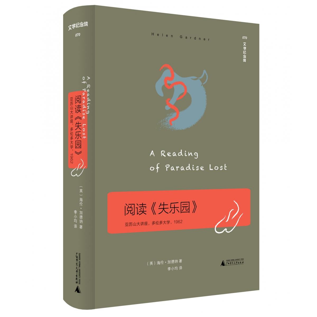 阅读《失乐园》：亚历山大讲座多伦多1962