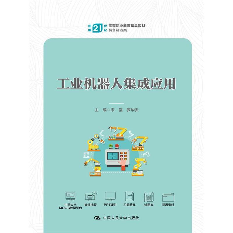 工业机器人集成应用