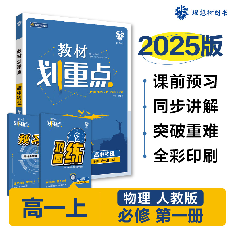 2024秋教材划重点 高中物理 必修 第一册 RJ