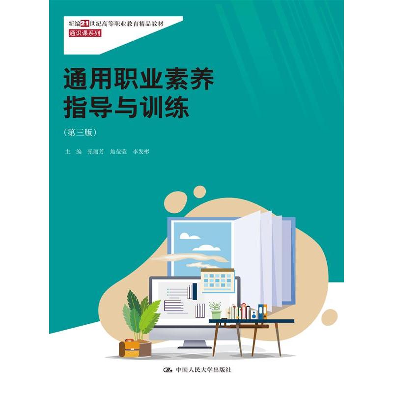 通用职业素养指导与训练(第三版)