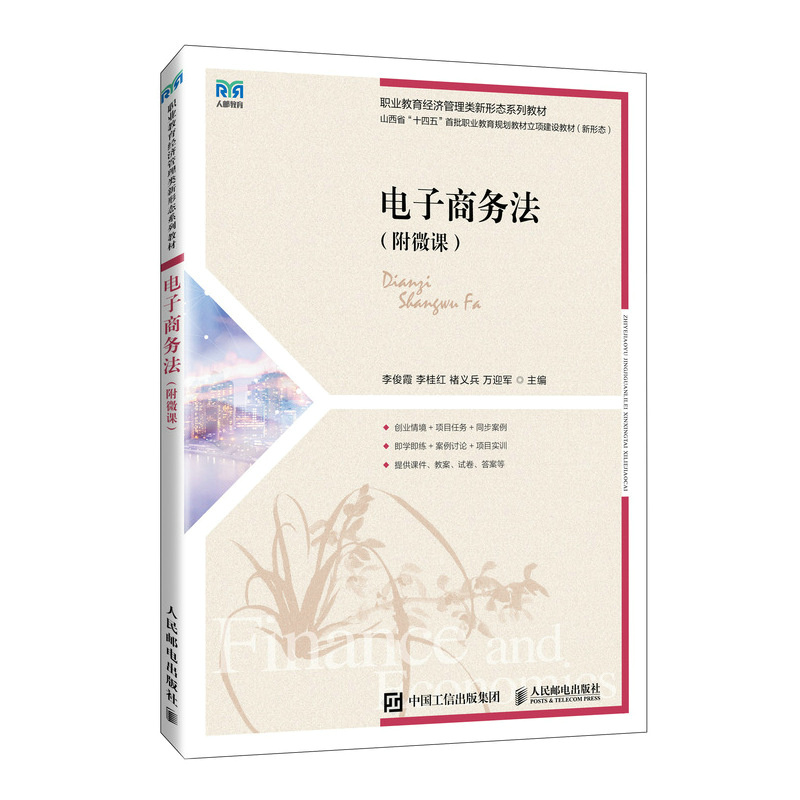 电子商务法（附微课）