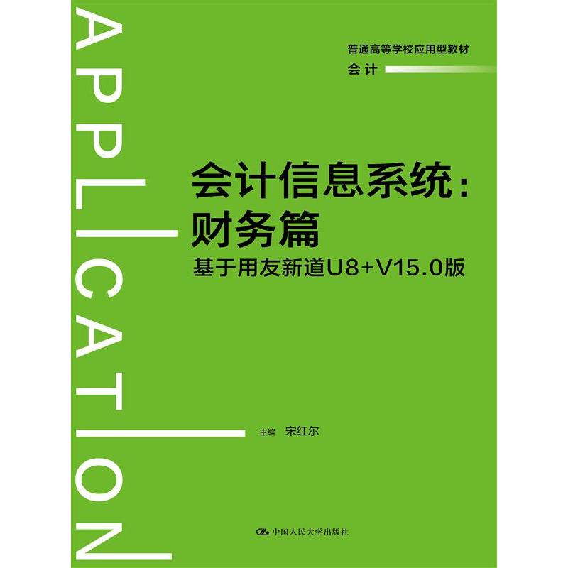 会计信息系统：财务篇
