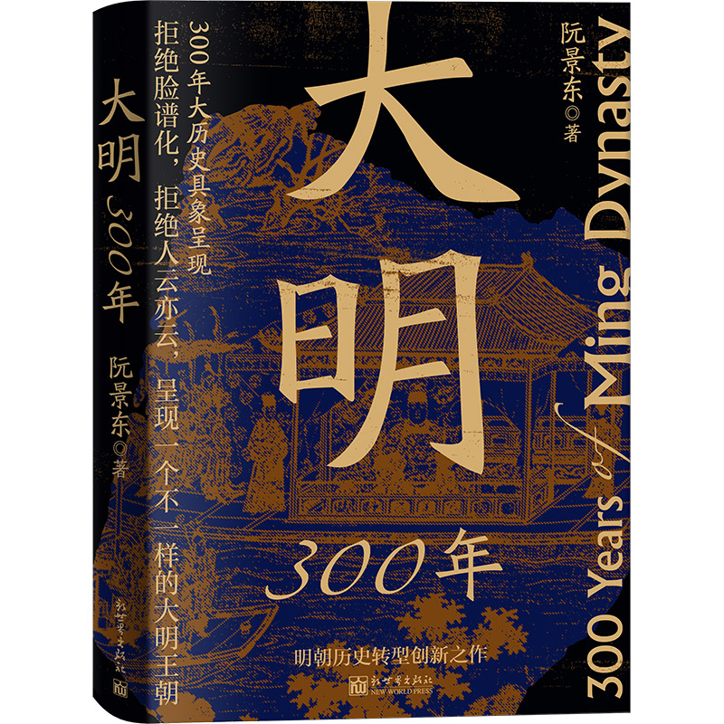 大明300年