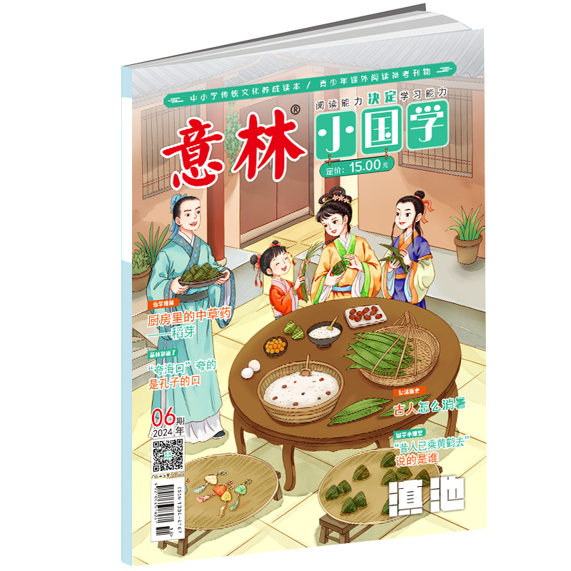 意林 2024年的小国学6月[2024年6月]
